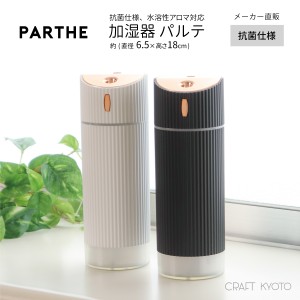 PARTHE パルテ 加湿器 全2色 抗菌仕様 水溶性アロマオイル対応 アロマウォーター対応 USB給電 LED ミニ加湿器 卓上加湿器 卓上 オフィス