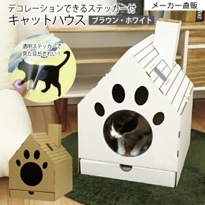 家型 猫のダンボールハウス キャットハウス 猫ハウス 爪とぎ付 爪とぎ 爪研ぎ かわいい 猫ステッカー付 シンプル ホワイト ブラウン ダ