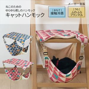 キャットハンモック リバーシブル あったか ひんやり ふわふわ フランネル ネコ 小動物 接触冷感 ピンク ブルー おしゃれ かわいい 雑貨