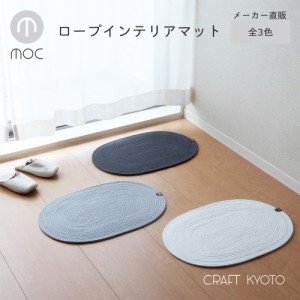 moc モック ロープ インテリアマット 全3色 60×40cm 楕円形 無地 メーカー直販