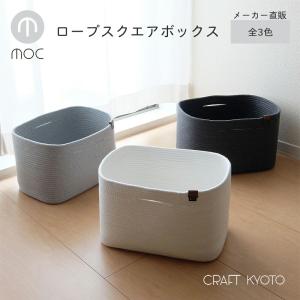 moc モック ロープスクエアボックス 全3色 ロープバスケット メーカー直販