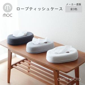 moc モック ロープ ティッシュケース 全3色 テッシュカバー メーカー直販