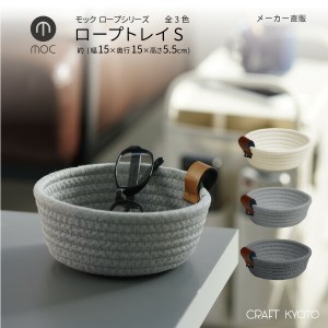 moc モック ロープトレイ Sサイズ 全3色 メーカー直販 コットン コスメ タオル 籠 おしゃれ 贈物 ギフト プレゼント ロープ 布 無地 丸