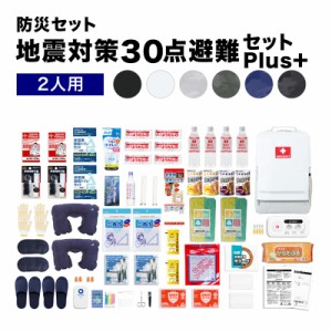 地震対策30点避難セットplus+【2人用の防災セット】 容量17リットル 防炎防水防汚素材 ポケット付き２人用 リュック 大容量 防災グッズ 