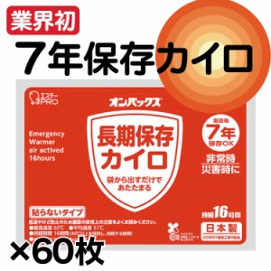 7年保存カイロ 60枚セット 業界初の長期7年保存 オンパックス エステー 防災士が選んだ防災グッズ 防災グッズ 防災セット 地震対策 防災