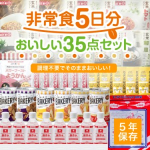 非常食5日分おいしい35点セット 長期5年保存 食品加熱セット 防災食 備蓄食料 保存水 おいしい非常食 災害食 防災士監修 防災グッズ 