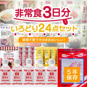 非常食3日分いろどり24点セット 長期5年保存 食品加熱セット 防災食 備蓄食料 保存水 おいしい非常食 災害食 防災士監修 防災グッズ 