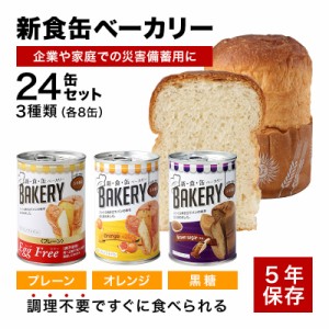 新食缶ベーカリー24缶セット3種　缶詰ソフトパン（プレーン・オレンジ・黒糖）災害備蓄用に 防災グッズ アスト 新・食・缶 