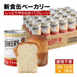 新食缶ベーカリー24缶セット　缶詰ソフトパン（プレーン）企業や家庭での災害備蓄用に 防災グッズ アスト 新・食・缶 