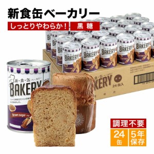 新食缶ベーカリー24缶セット　缶詰ソフトパン（黒糖）企業や家庭での災害備蓄用に 防災グッズ アスト 新・食・缶 