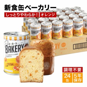 新食缶ベーカリー24缶セット　缶詰ソフトパン（オレンジ）企業や家庭での災害備蓄用に 防災グッズ アスト 新・食・缶 