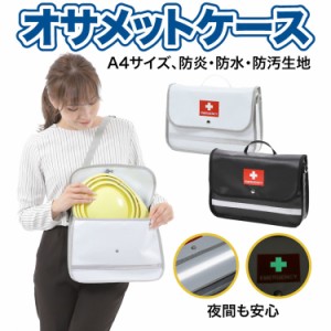 オサメットケース オサメットを収納 保管してすぐ取り出せる 手持ち・肩掛け・ショルダーの3WAY持ち運び 防炎・防水・防汚素材 反射材、