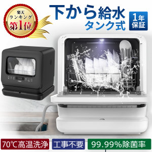 【新生活！手荒れしない！39980円→29980円】食器洗い乾燥機 食洗器　除菌率99.9％ 1年保証　工事不要 食器洗浄機 食器乾燥機 自動給水 