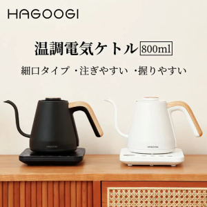 ＼新生活応援★30％OFFで7699円！／ HAGOOGI  電気ケトル 0.8L コーヒー湯沸かし 細口ドリップケトル 温度設定 電気ケトル ケトル おしゃ