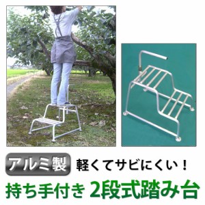 ミツル:持ち手付き 2段式踏み台 15+30 15-30【メーカー直送品】 軽くてサビにくい、アルミ製の2段踏み台！ [アルミ製] (高さcm)(農具 ガ