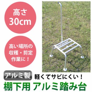 ミツル:棚下用 アルミ踏み台/30cm mizru10-30【メーカー直送品】【地域制限有】 軽くてサビにくい、アルミ製の踏み台！ [アルミ製] (果樹