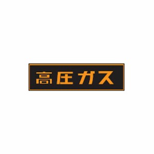 イチネンTASCO (タスコ):高圧ガスステッカー120X600mm TA969K-2 溶接機関連 高圧ガス ステッカー (120×600) TA969K-2 