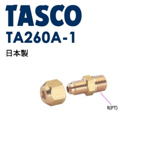 イチネンTASCO (タスコ):フレアジョイント 銅管3/8 取付R3/8 (4ケ) TA260A-5 空調関連部材 TA260A-5 