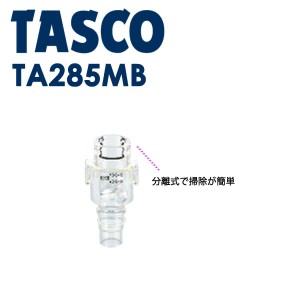 イチネンTASCO (タスコ):ルームエアコン用 消音/防虫弁 (耐候性タイプ) TA285MB 空調関連部材 TA285MB 