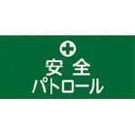 日本緑十字社:緑十字　ピンレスゴム腕章　安全パトロール　ＧＷ-４Ｌ　９５ｍｍ幅×腕まわり３５０ｍｍ　Ｌサイズ 139604  オレンジブッ