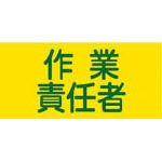 日本緑十字社:緑十字　ピンレスゴム腕章　作業責任者　ＧＷ-５Ｍ　９５ｍｍ幅×腕まわり３２０ｍｍ　Ｍサイズ 139705  オレンジブック 48