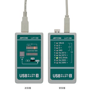 JEFCOM(ジェフコム):USBケーブルテスター LUT-100 USBケーブルの導通チェックに！ LUT-100 