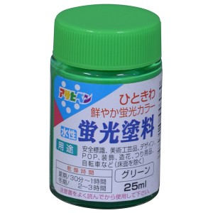 アサヒペン:水性蛍光塗料 25ml グリーン 4970925446060 塗料 ペンキ 蛍光 4970925446060 