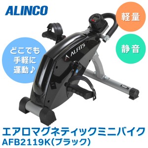 【14時迄当日出荷】 ALINCO(アルインコ):エアロマグネティック ミニバイク 2119 ブラック AFB2119K フィットネスバイク トレーニングバイ