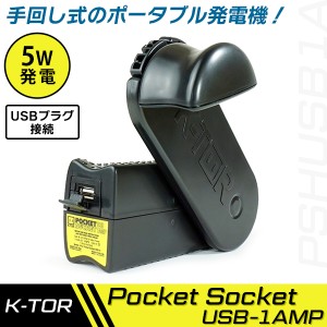 【14時迄当日出荷】 K-TOR(ケーター):ケーター ポケットソケットUSB [k-tor Pocket Socket USB-1AMP] PSHUSB1A 防災用品 人力発電機 充電