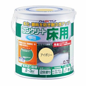 アトムハウスペイント:水性コンクリート床用 0.7L アイボリー 4971544201030 工場 事務所 防塵 駐車場 ガレージ 車庫 高耐久