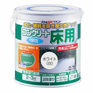 アトムハウスペイント:水性コンクリート床用 0.7L ホワイト(白) 4971544202006 工場 事務所 防塵 駐車場 ガレージ 車庫 高耐久