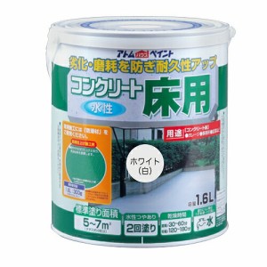 アトムハウスペイント:水性コンクリート床用 1.6L ホワイト(白) 4971544202013 工場 事務所 防塵 駐車場 ガレージ 車庫 高耐久