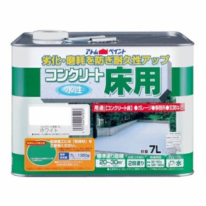 アトムハウスペイント:水性コンクリート床用 7L ホワイト(白) 4971544202020 工場 事務所 防塵 駐車場 ガレージ 車庫 高耐久