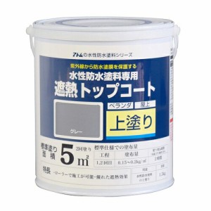 アトムハウスペイント:水性防水塗料専用遮熱トップコート 1.5kg グレー 4971544230405 FRP ウレタン ベランダ バルコニー 陸屋根 防水 セ