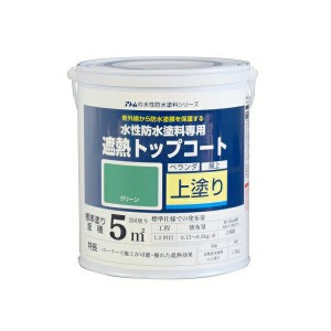 アトムハウスペイント:水性防水塗料専用遮熱トップコート 1.5kg グリーン 4971544230412 FRP ウレタン ベランダ バルコニー 陸屋根 防水 