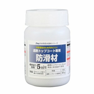 アトムハウスペイント:水性防水塗料専用遮熱トップコート防滑材 30g 4971544230603 FRP ウレタン ベランダ バルコニー 陸屋根 防水 セッ