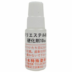 日本特殊塗料:日特ポリエステル樹脂専用硬化剤 10cc 4935185031029 FRP 強化プラスティック エアロ 船 ボート サーフボード