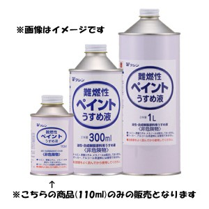 和信ペイント:難燃性ペイントうすめ液 110ML 4965405220070 油性塗料 希釈 ハケ洗い 非危険物