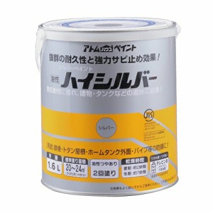 アトムハウスペイント:油性ハイシルバー 1.6L シルバー 4971544015149 屋根 遮熱 タンク 防錆 鉄部 鉄骨 パイプ トタン