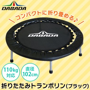 【14時迄当日出荷】 DABADA(ダバダ):折りたたみトランポリン ブラック TRAMPOLINE トランポリン ダイエット フィットネス DABADA(ダバダ)