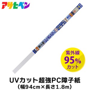 【14時迄当日出荷】 アサヒペン:UVカット超強PC障子紙 94X1.8 無地 - インテリア 障子 障子紙 DIY #6801 