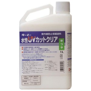 ターナー色彩:水性UVカットクリア 半ツヤ 1L UV001903 ターナー色彩 水性UVカットクリア 紫外線防止保護塗料 UV001903 