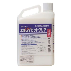 【14時迄当日出荷】 ターナー色彩:水性UVカットクリア ツヤ消し 1L UV001904 ターナー色彩 水性UVカットクリア 紫外線防止保護塗料 UV001