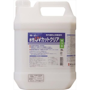 【14時迄当日出荷】 ターナー色彩:水性UVカットクリア 半ツヤ 4L UV004903 ターナー色彩 水性UVカットクリア 紫外線防止保護塗料