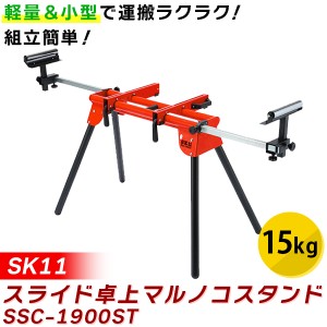 【14時迄当日出荷】 SK11(エスケー11):スライド卓上マルノコスタンド SSC-1900ST 4977292300704 