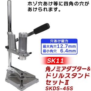 【14時迄当日出荷】 SK11(エスケー11):角のみドリルスタンドセット2 SKDS-45S 4977292310772 sogyo2024