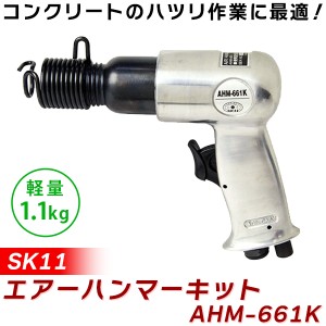 【14時迄当日出荷】 SK11(エスケー11):エアーハンマーキット AHM-661K 4977292440325 