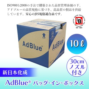【14時迄当日出荷】 新日本化成:AdBlue (アドブルー) バッグ・イン・ボックス 10L 4571344582188 尿素 SCRシステム 大気汚染 低減 高品位