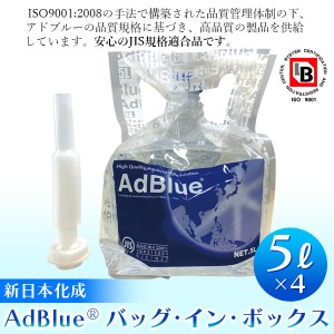 【14時迄当日出荷】 新日本化成:AdBlue (アドブルー) バッグ・イン・バッグ 5L×4個 4580571960034 アドブルー5Ｌ 送料込み 標準送料込！