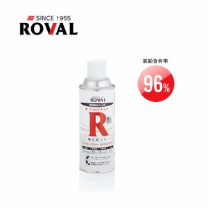 ROVAL(ローバル):常温亜鉛めっき ローバルスプレーマイルドタイプ 420ml RM-420ML RM-420ML 